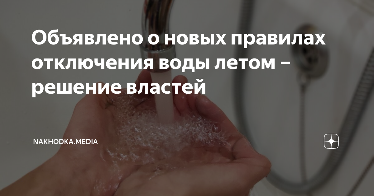 Насколько отключили. Отключение воды. Отключили горячую воду. Отключение воды в Москве. Отключение горячей воды в Москве 2023.