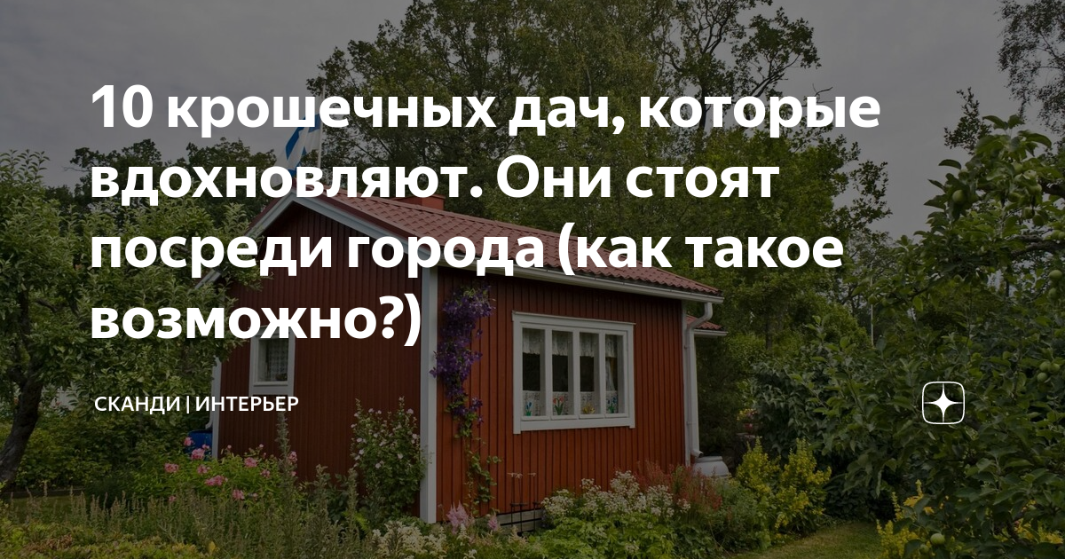 10 крошечных дач, которые вдохновляют. Они стоят посреди города (как ...