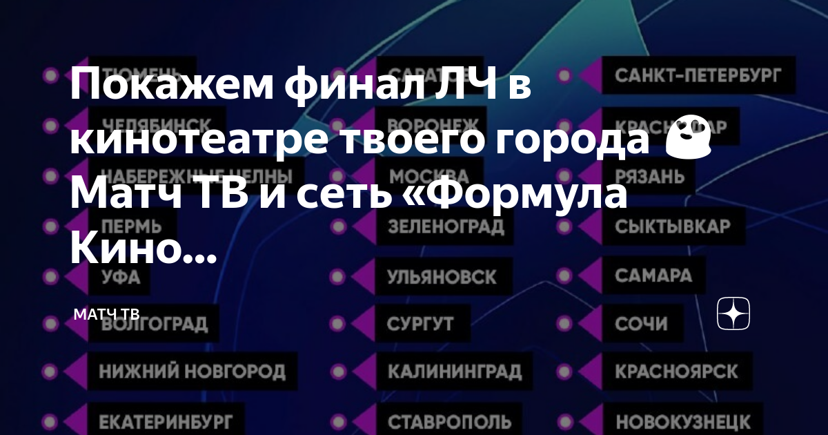 Какие каналы покажут финал. Финал афиша. Лига чемпионов в кинотеатре. Манчестер Сити Интер финал афиша. МС Интер лига чемпионов афиша.