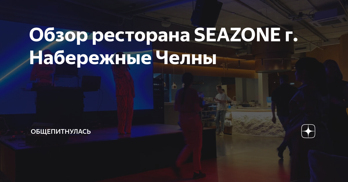 Seazone просп мира 49а набережные челны фото