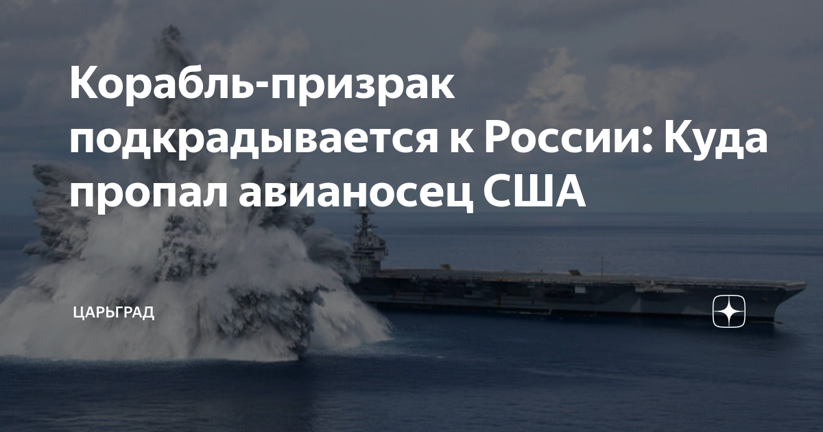 Корабль-призрак подкрадывается к России: Куда пропал авианосец США