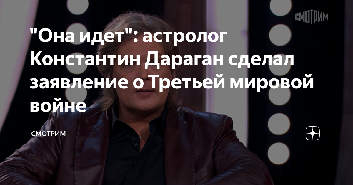 "Она идет": астролог Константин Дараган сделал заявление о Третьей ...