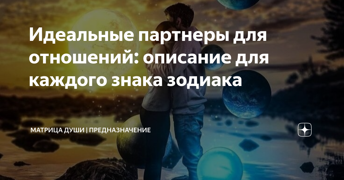 Идеальные партнеры для отношений: описание для каждого знака зодиака ...