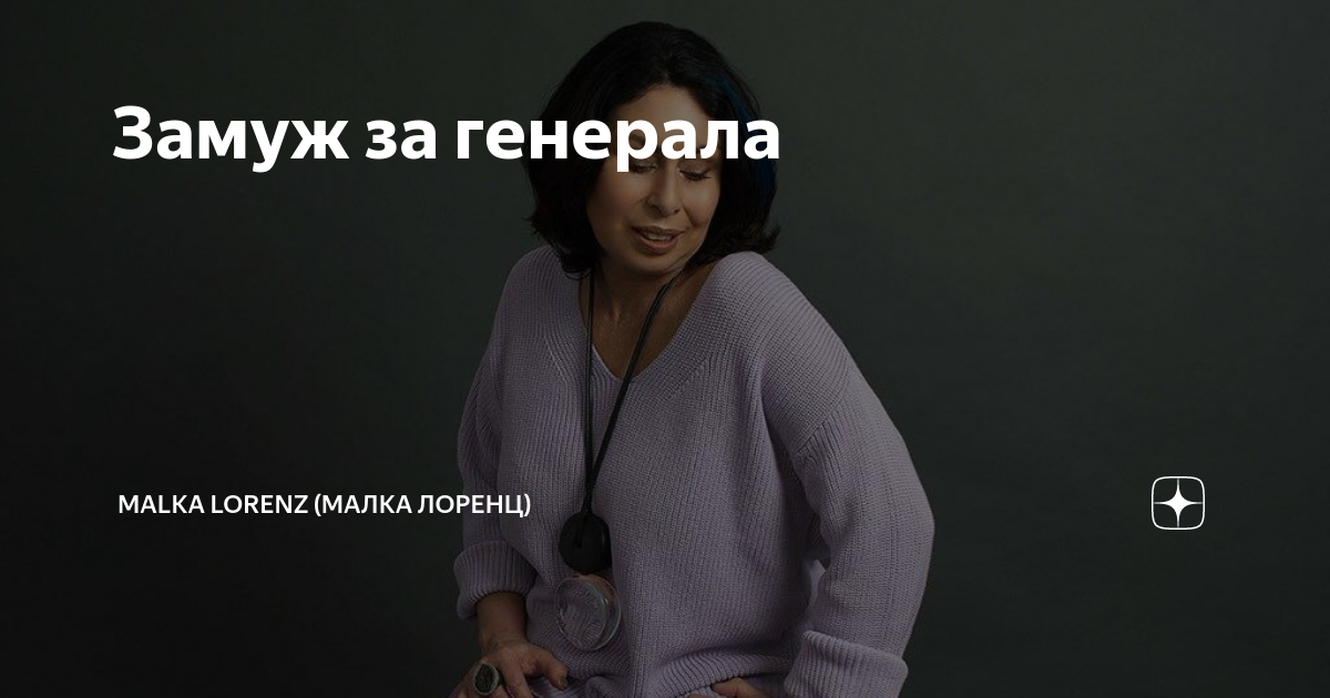 Малка лоренц дзен все статьи. Малка Лоренц фото. Malka Lorenz дзен.