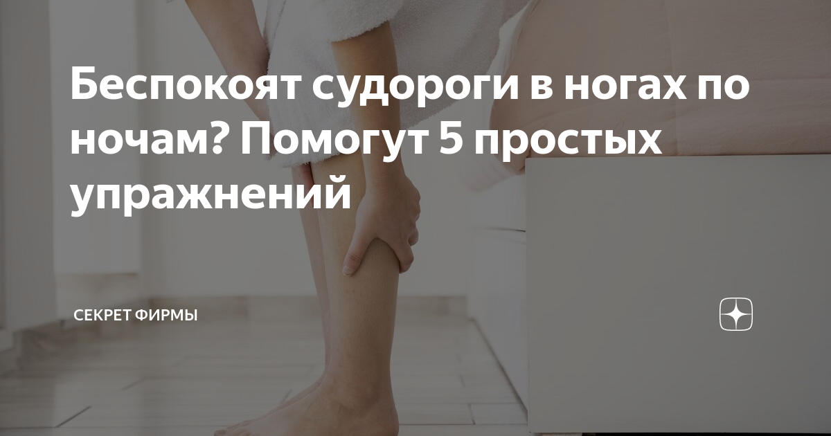 При судорогах в ногах. Почему судороги в ногах по ночам. Упражнения при судорогах ног. Сводит ноги судорогой причины. Судороги в ногах причины.