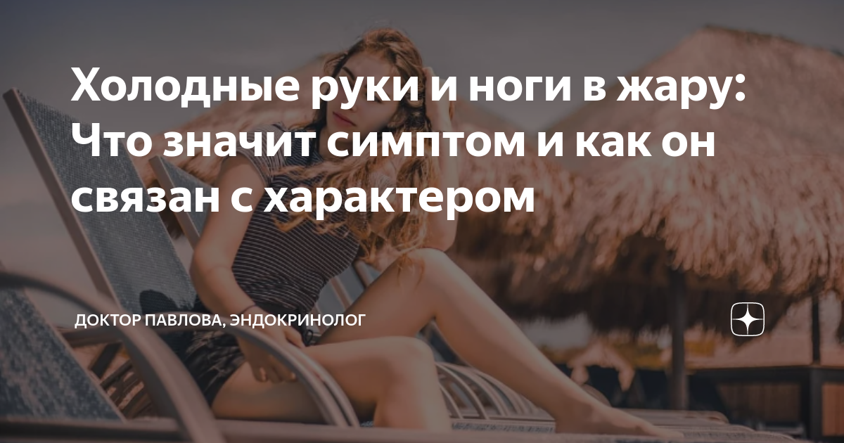 холодные руки и ноги