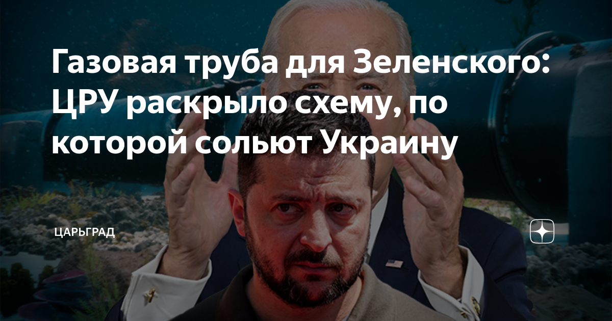 Газовая труба для Зеленского: ЦРУ раскрыло схему, по которой сольют ...