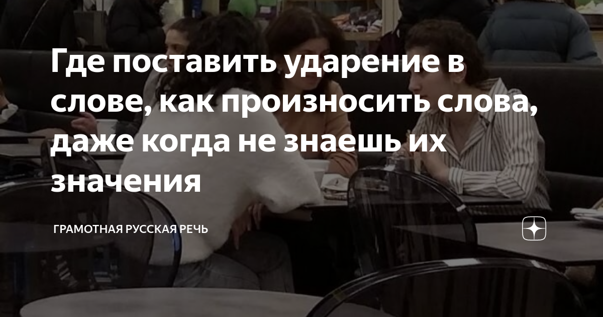 Где поставить ударение в слове, как произносить слова, даже когда не ...