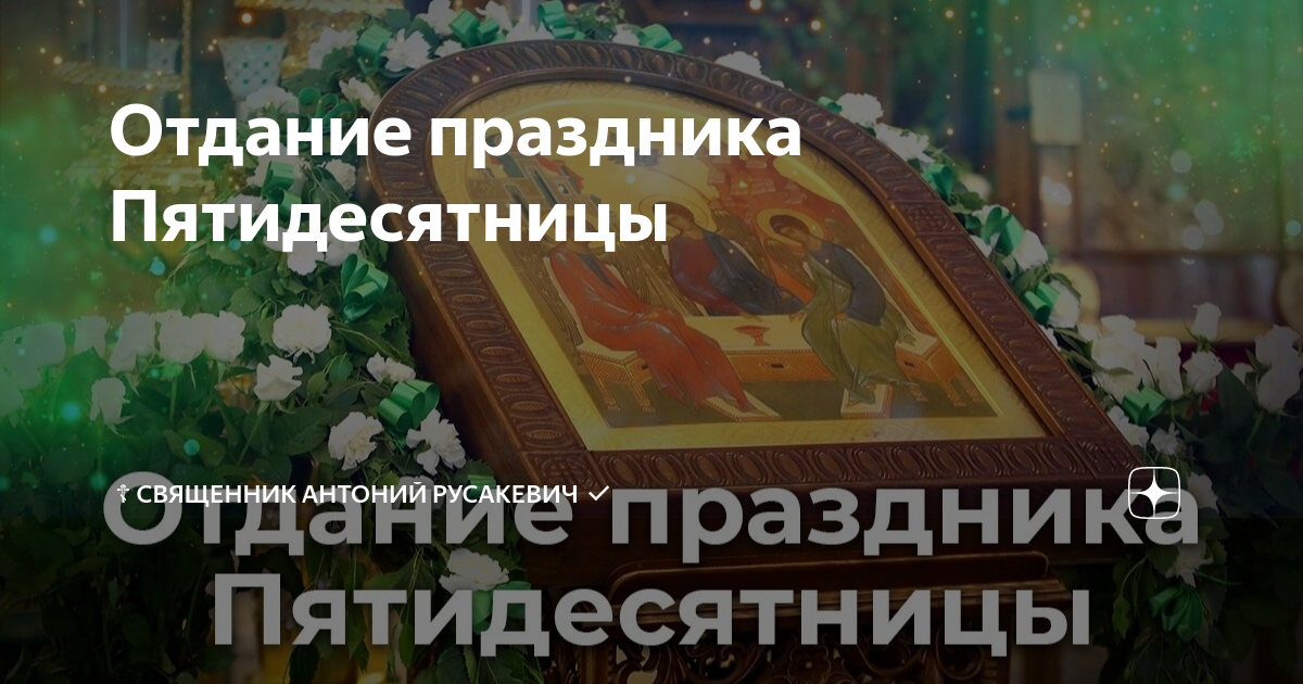 Отдание праздника пятидесятницы картинки