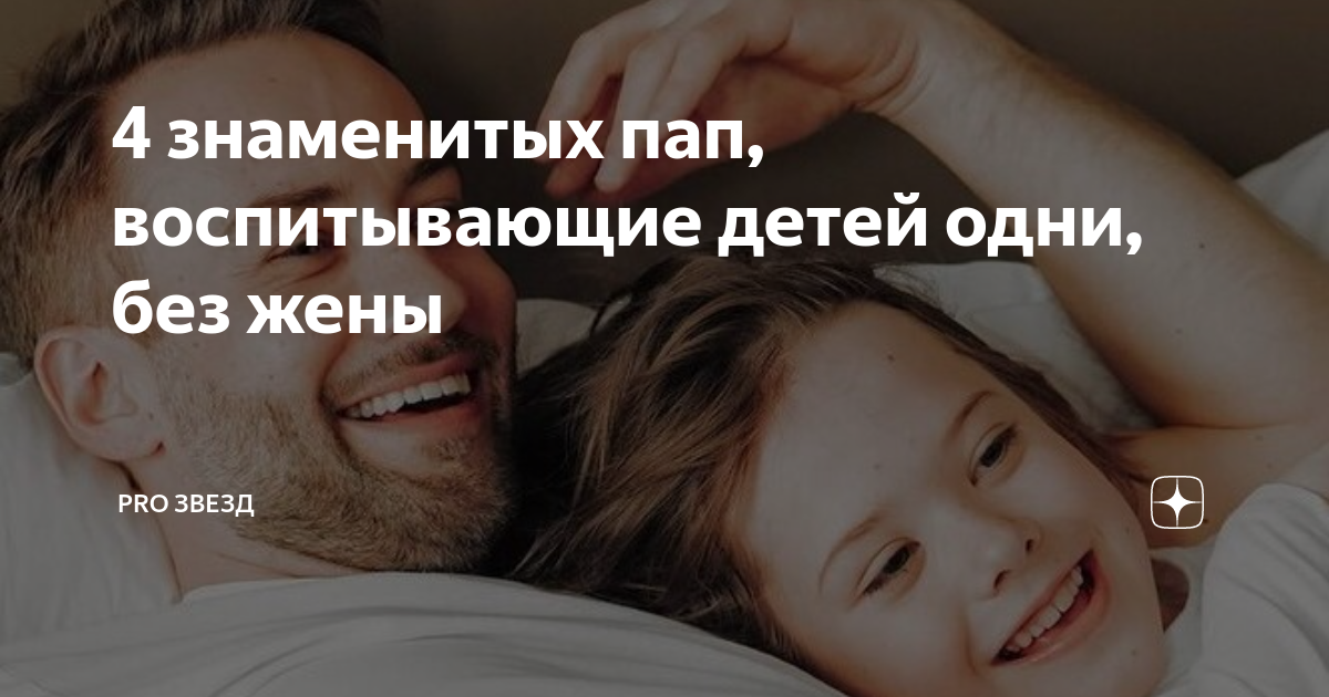 4 знаменитых пап, воспитывающие детей одни, без жены | Pro Звезд | Дзен