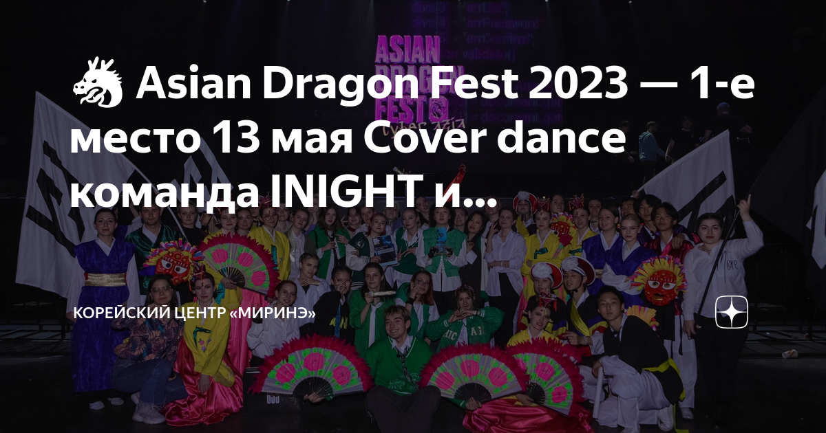 Asian dragon fest 2024. Фестиваль корейской культуры 2023. Asian Dragon Fest. Москва фест 2023. Asian Dragon Fest 2022 трансляция.