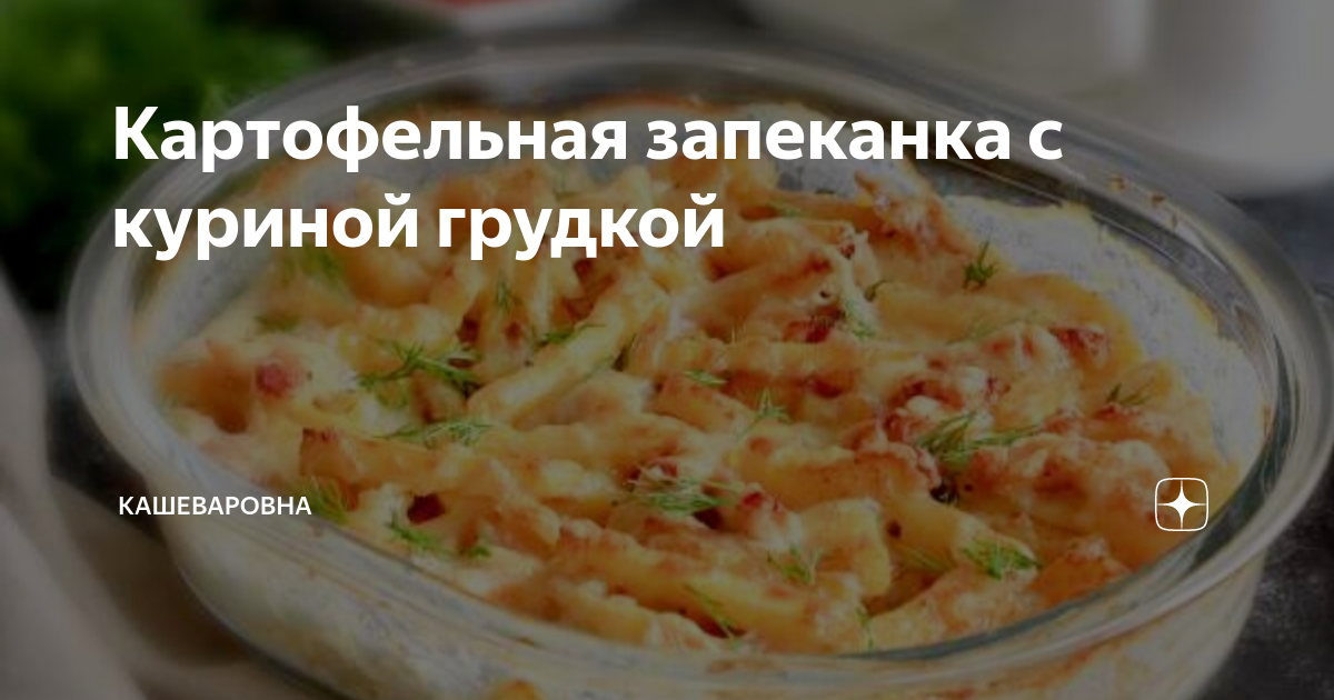 Запеканка из тертого картофеля с куриной грудкой и овощами. Рецепт с фото