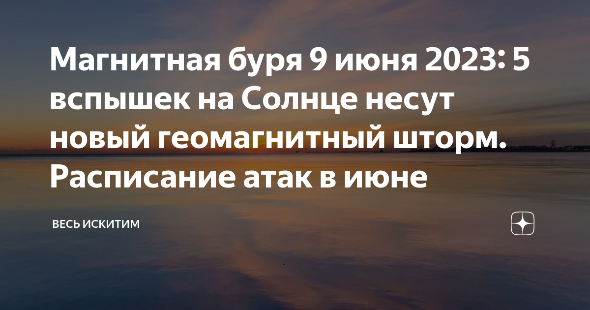 Магнитные бури 9 января 2024