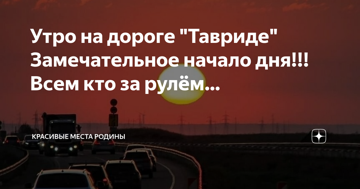 Скатертью дорога всем кто за рулем