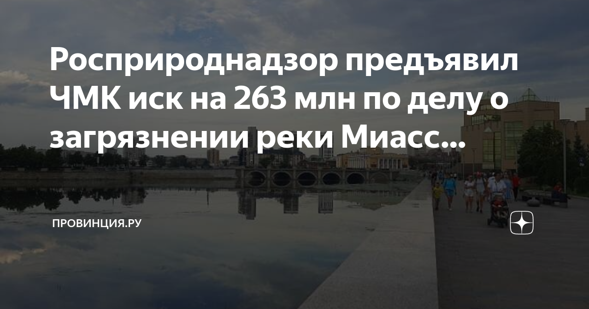 Челябинск на реке миасс