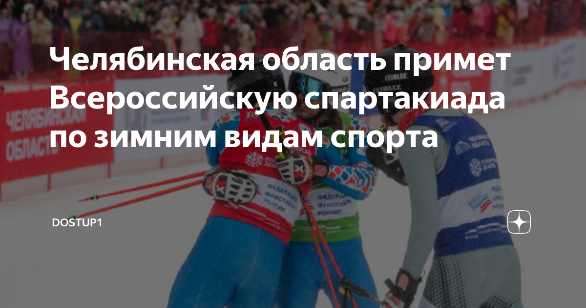 2 всероссийская спартакиада по зимним видам спорта. Зимняя спартакиада. Всероссийской Спартакиады по зимним видам спорта 2024. Всероссийская спартакиада по зимним видам спорта. Всероссийская спартакиада по летним видам спорта 2022.