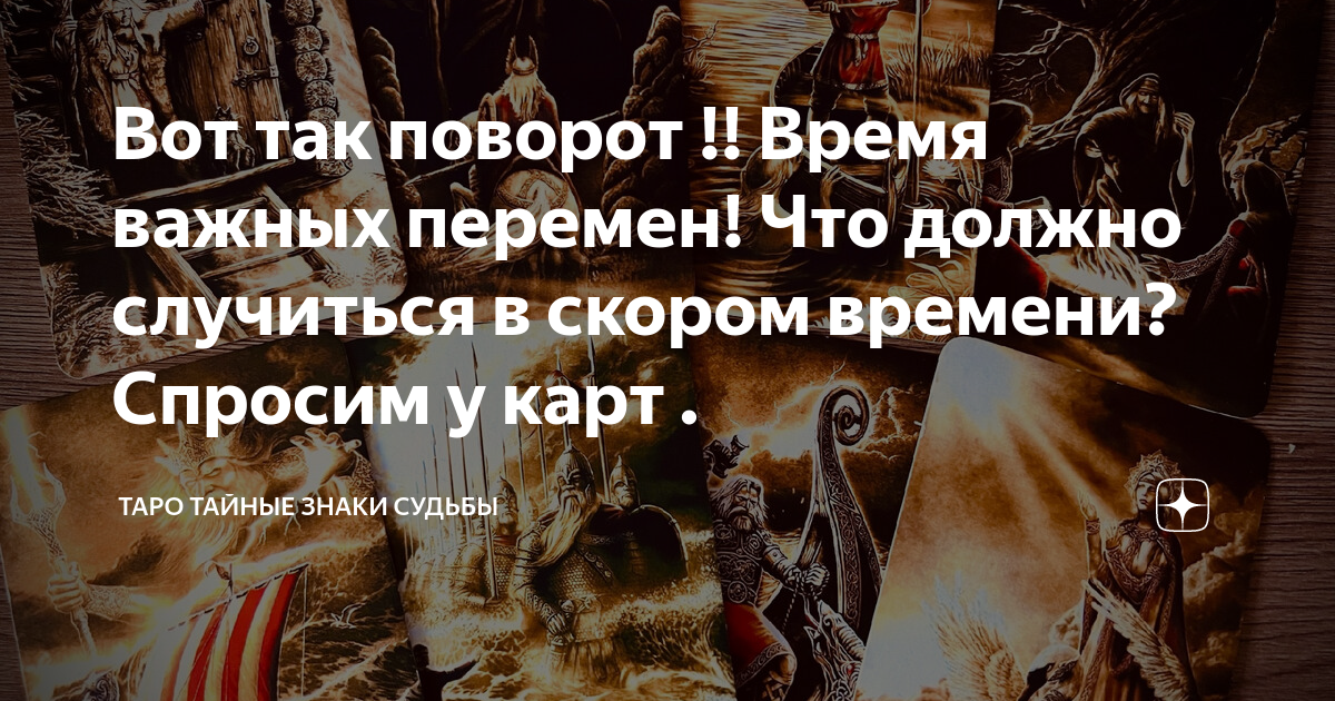 Вот так поворот !! Время важных перемен! Что должно случиться в скором ...