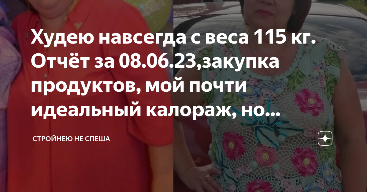 Худею навсегда с веса 115 кг. Отчёт за 08.06.23,закупка продуктов, мой ...