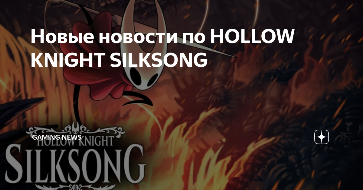 Silksong последние новости Silksong последние новости