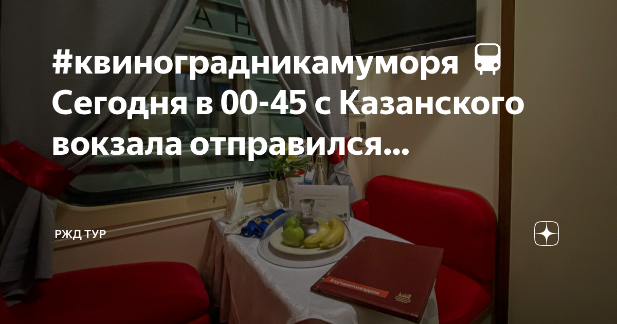 Сайт ржд тур. РЖД экскурсии. РЖД тур. Путешествие на поезде до Новороссийска. Поезд на вокзале.