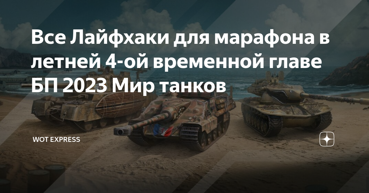 Лоты аукциона мир танков 2023. WOT скидка на премиум технику. Танк все виды 2023 год. Боевой пропуск WOT 2023.