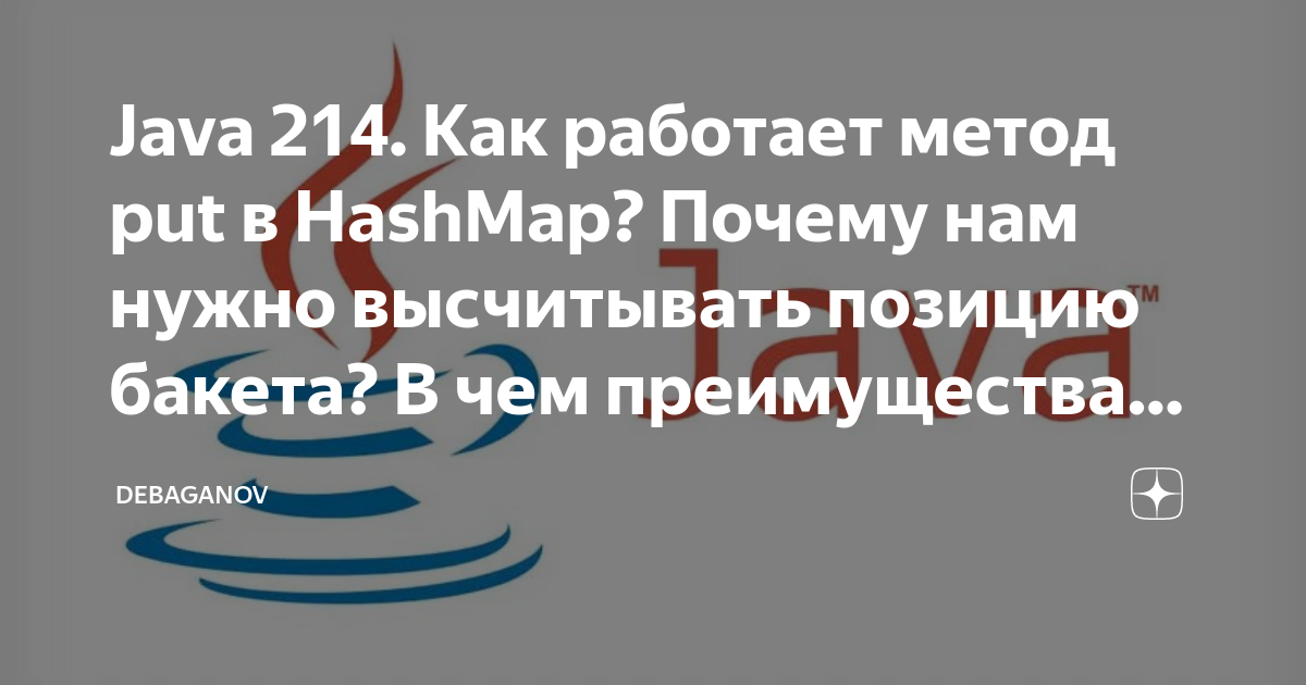 Java 214. Как работает метод put в HashMap? Почему нам нужно высчитывать  позицию бакета? В чем преимущества такой операции? | DEBAGanov | Дзен