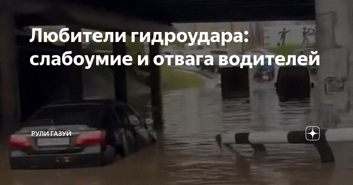 После преодоления глубокого брода водитель обязан