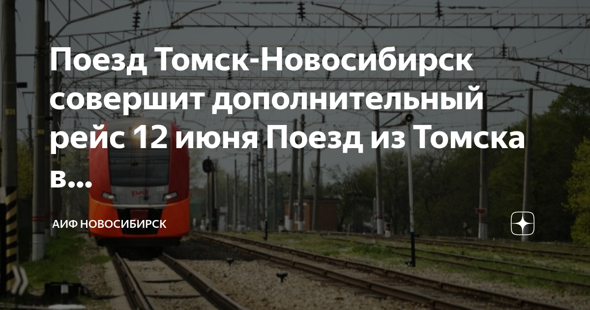 Движение поезда томск. Поезд Томск Новосибирск. Электричка из Томска. Электрички в Сибири. Сообщение о поезде.