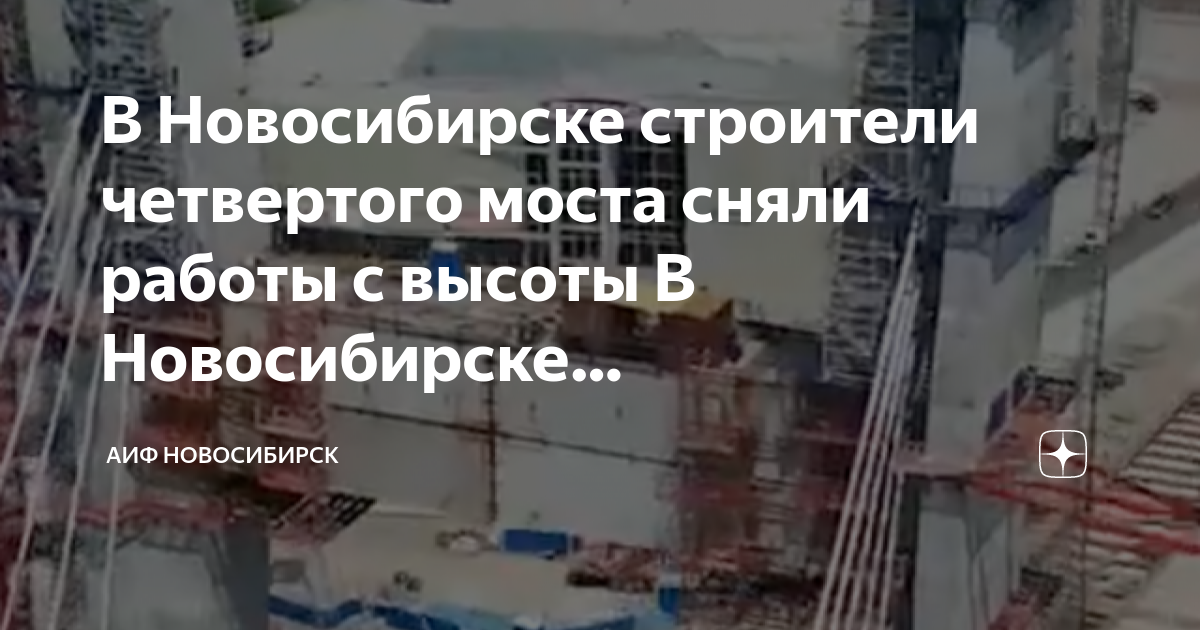 Четвертый мост новосибирска