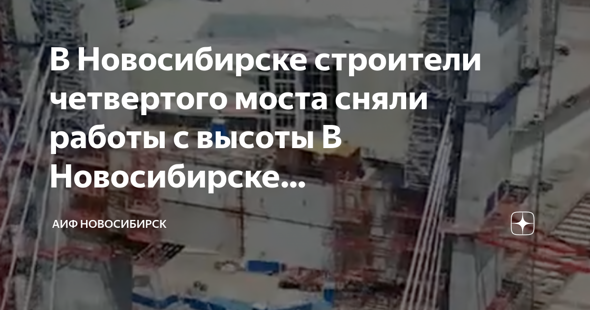 Строительство четвертого моста в новосибирске