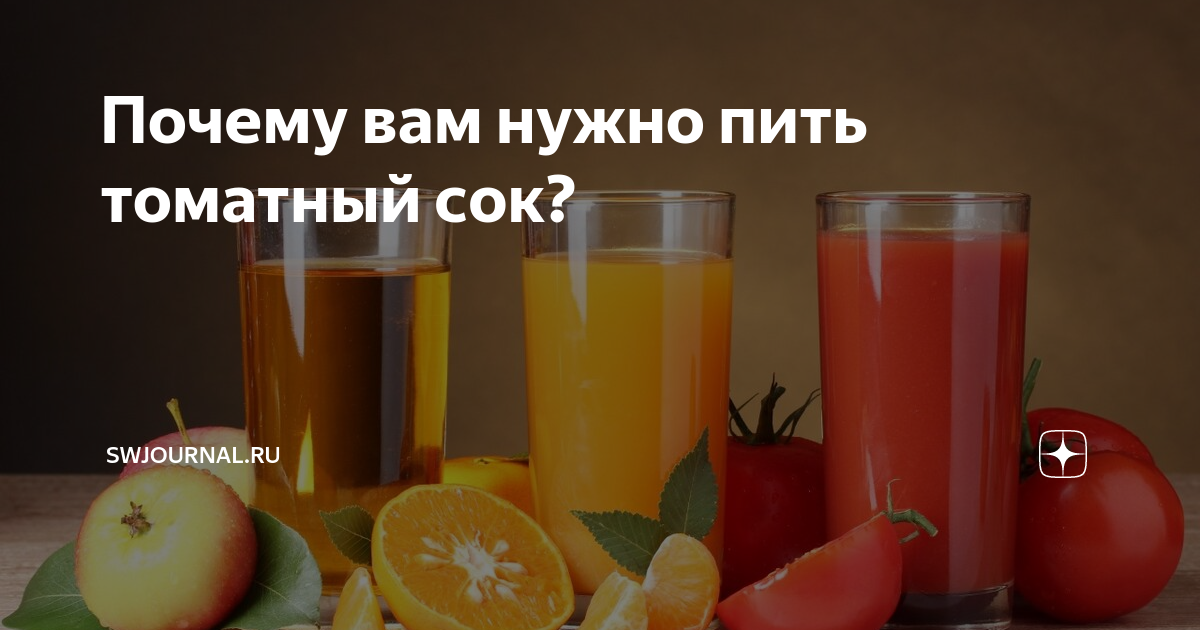 Почему хочется томатного сока. Чем полезен томатный ок. Анекдот про томатный сок. Кот пьёт томатный сок. Чем полезен томатный ок.