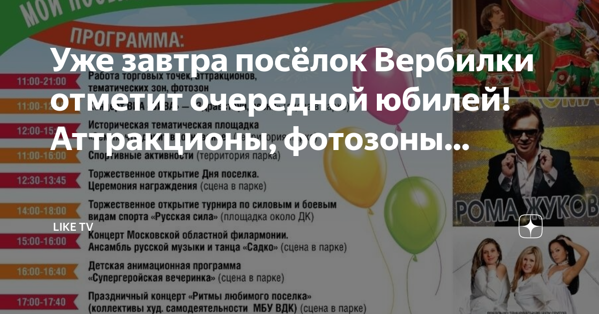 День поселка вербилки 2024. 10 Июня день рождения.