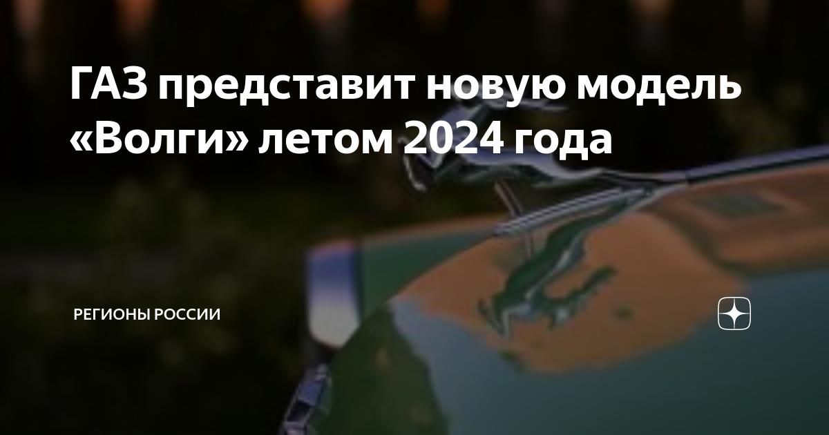 Навигация на волге 2024 год. Новая Волга в 2024 году. Новая автомобиль Волга 2024 года. ГАЗ Волга 2024. Волга новая модель 2024.