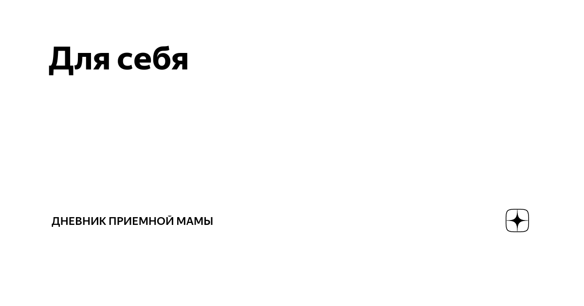 Канал дневник приемной мамы на дзен Канал дневник приемной мамы на дзен