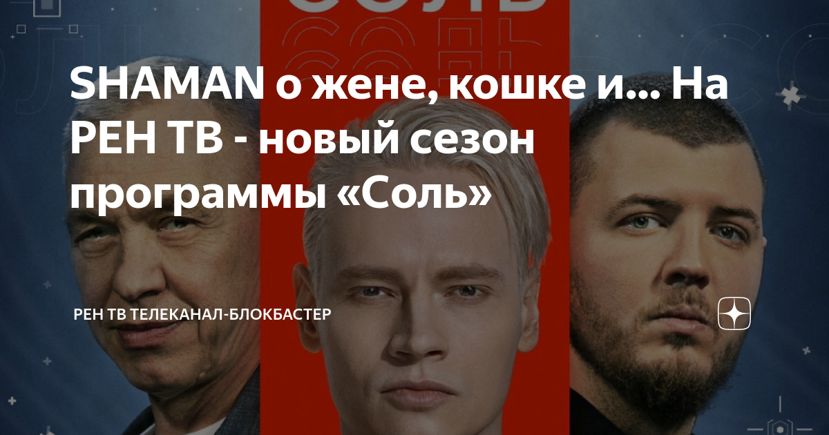 Рен тв соль шаман. Рен тв соль шаман. Рен тв соль шаман. Рен тв соль шаман. Рен тв соль шаман.