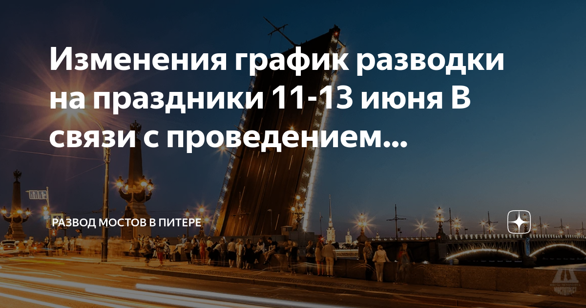 Разводят мосты в питере