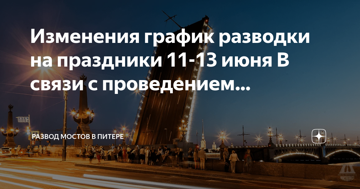 Когда в спб разводят мосты 2023