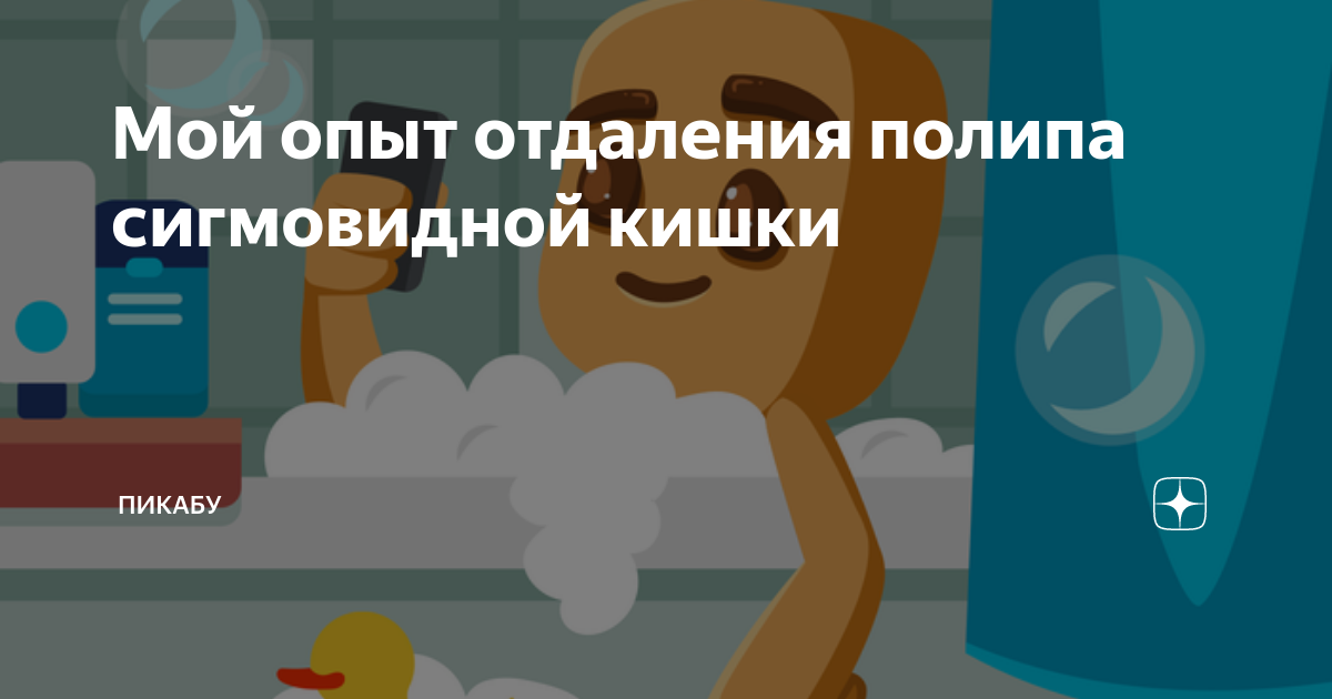 Мой опыт отдаления полипа сигмовидной кишки | Пикабу | Дзен