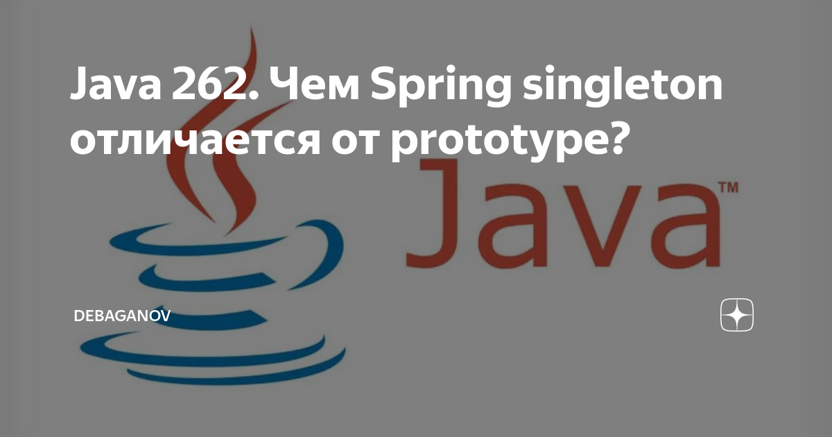 Java 262. Чем Spring singleton отличается от prototype? DEBAGanov Дзен