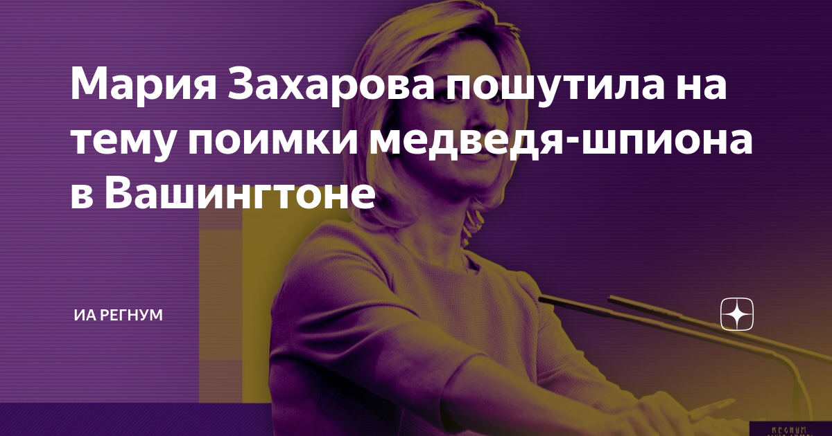 Мария Захарова пошутила на тему поимки медведя-шпиона в Вашингтоне
