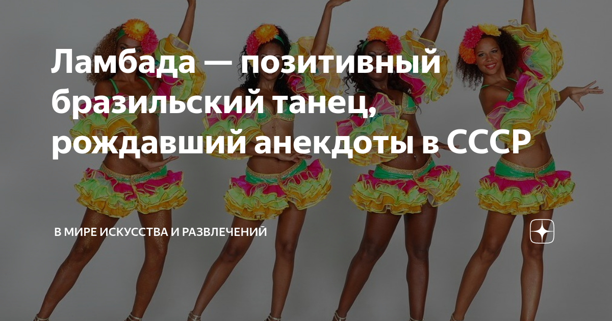 Ламбада — позитивный бразильский танец, рождавший анекдоты в СССР | В ...