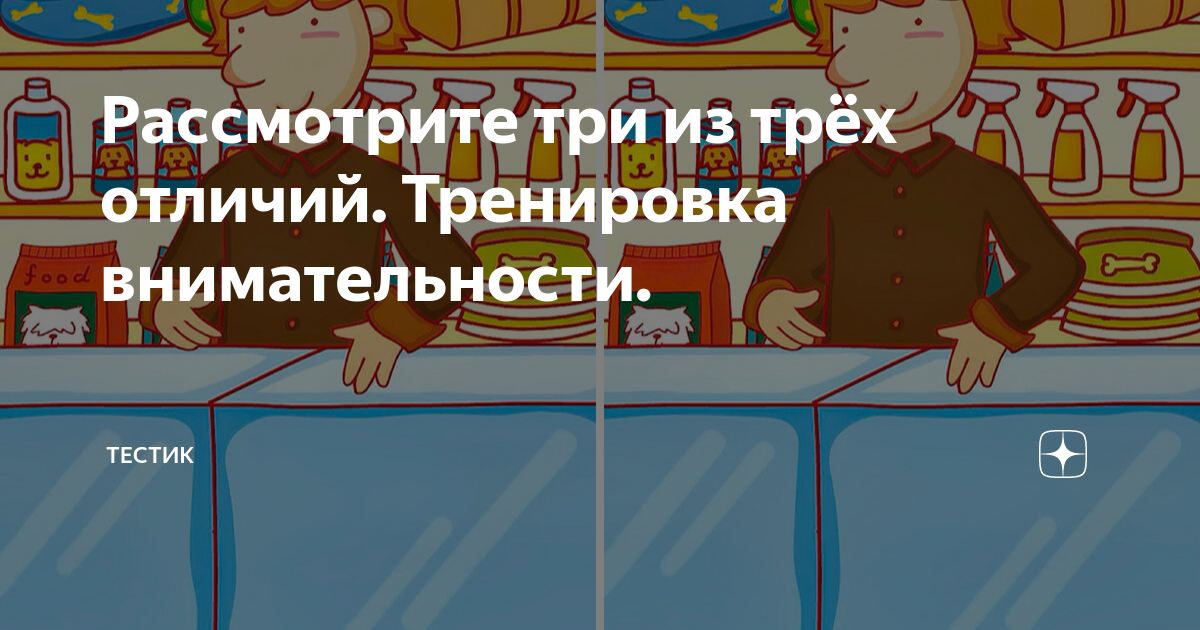 Рассмотрите три из трёх отличий. Тренировка внимательности. | Тестик | Дзен