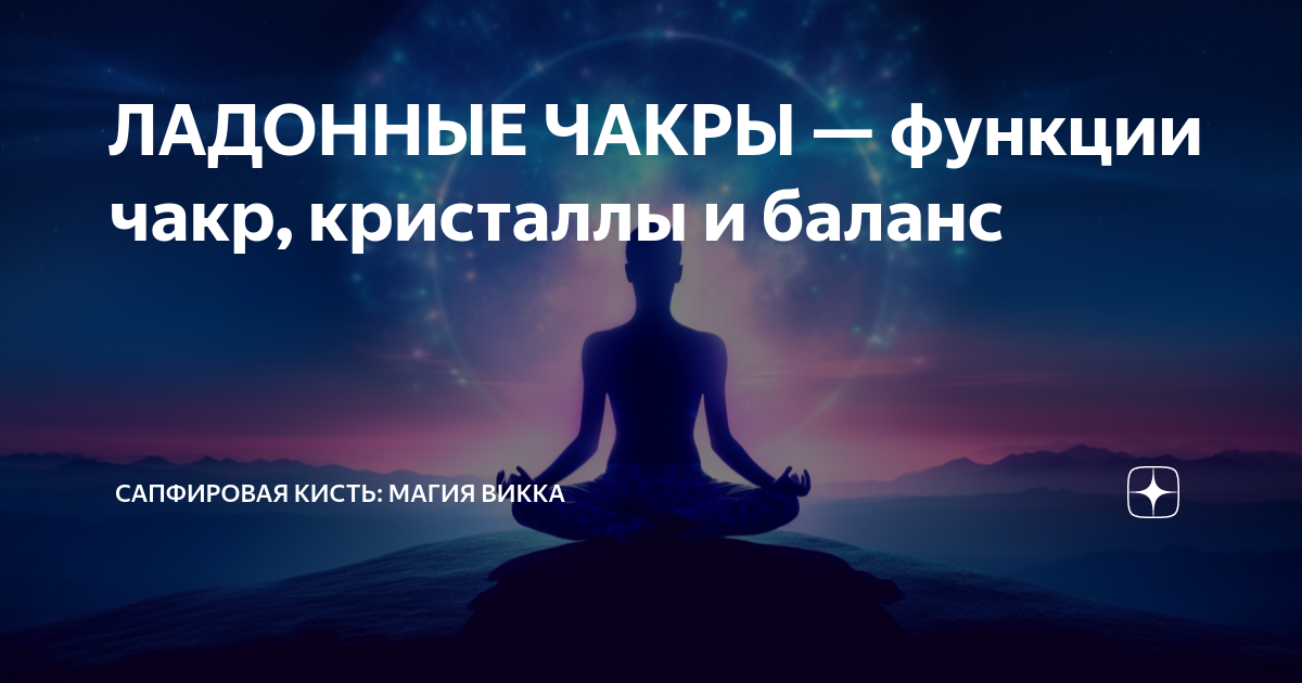 Сапфировая кисть дзен. Чакры энергии жизненных сфер. Баланс между духовным и материальным. Для открытия 1 чакра. Баланс между чакрами.