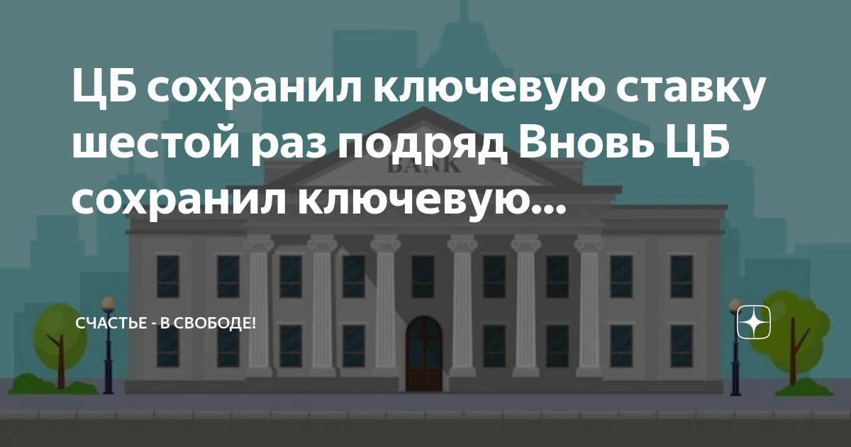 Цб сохранил ключевую ставку шестой раз подряд. Центробанк россии. Цб сохранил. Цб сохранил ключевую ставку. Цб сохранил.