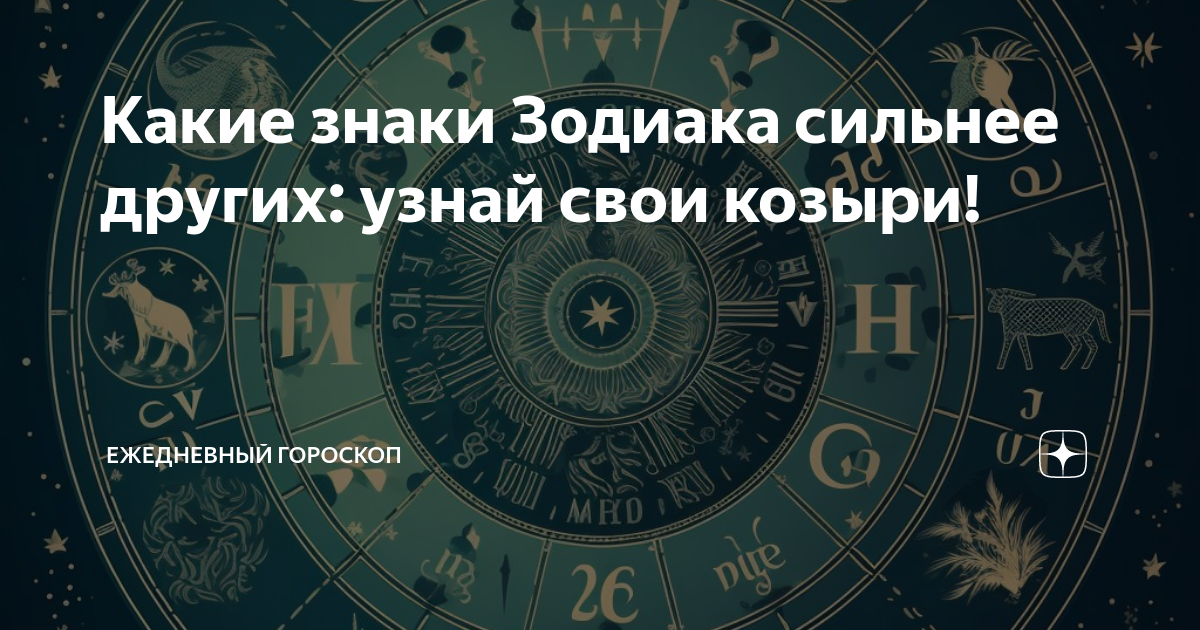 Самый сильный зодиака. Самый сильный из знаков зодиака. Самый сильный зодиака. Самый сильный зодиака. Самый сильный зодиака.