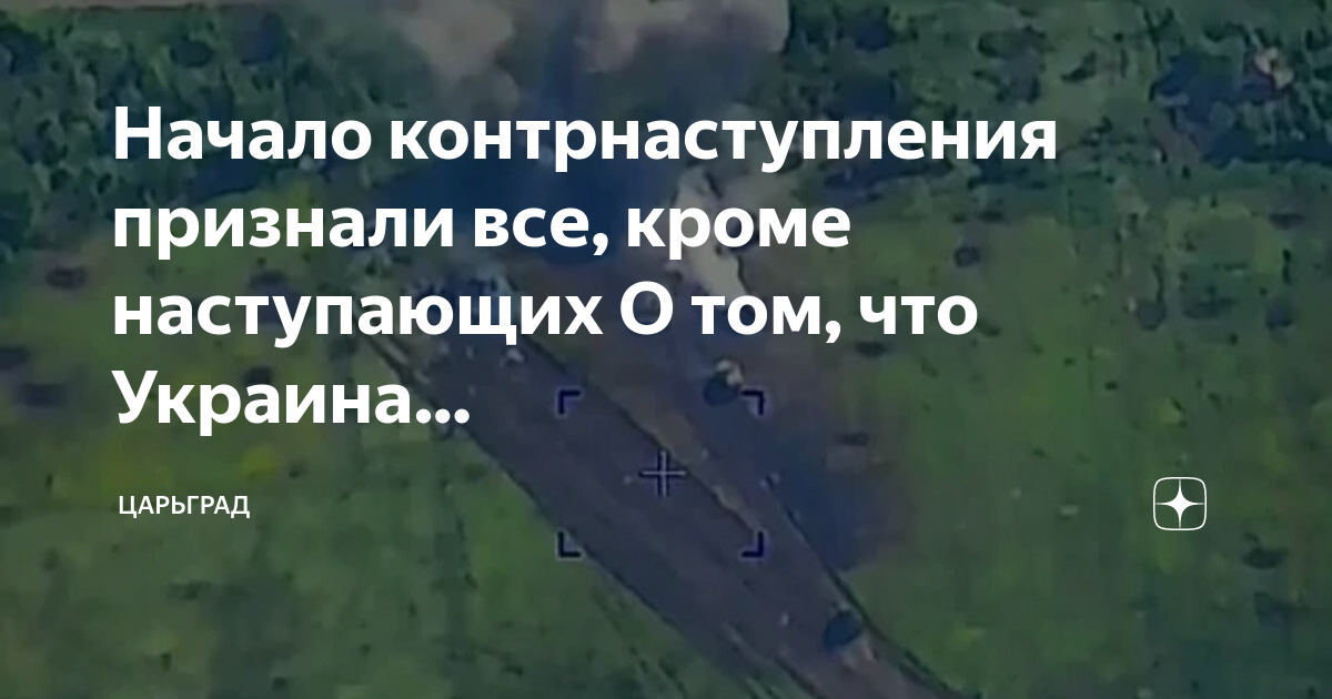 Начало контрнаступления признали все, кроме наступающих О том, что Украина