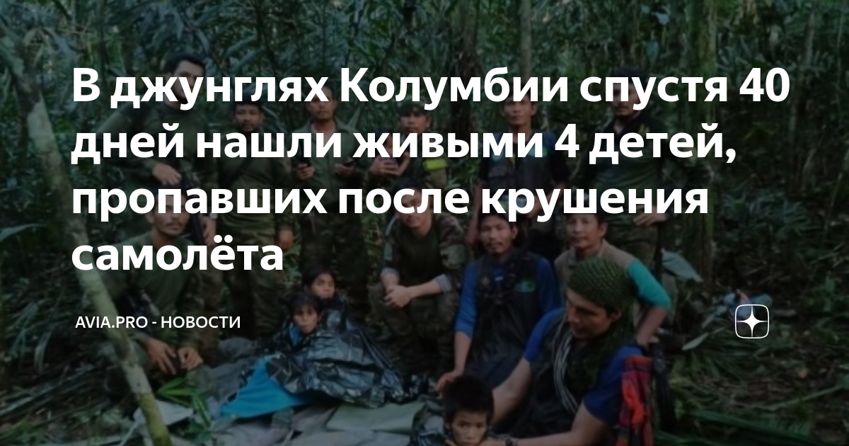 4 Детей нашли в джунглях. Пропавшие дети в Колумбии.