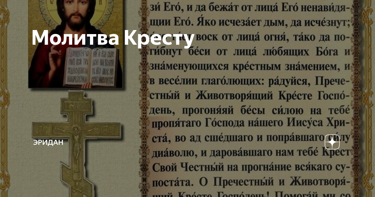 Молитва кресту какая