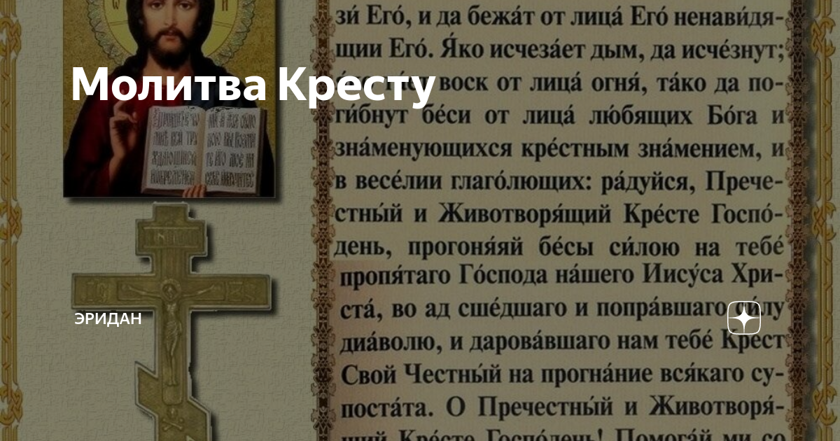 Молитвы крест защита. Молитва кресту. Молитва Годеновскому кресту. Молитва на целование Креста. Как молится на крестик.