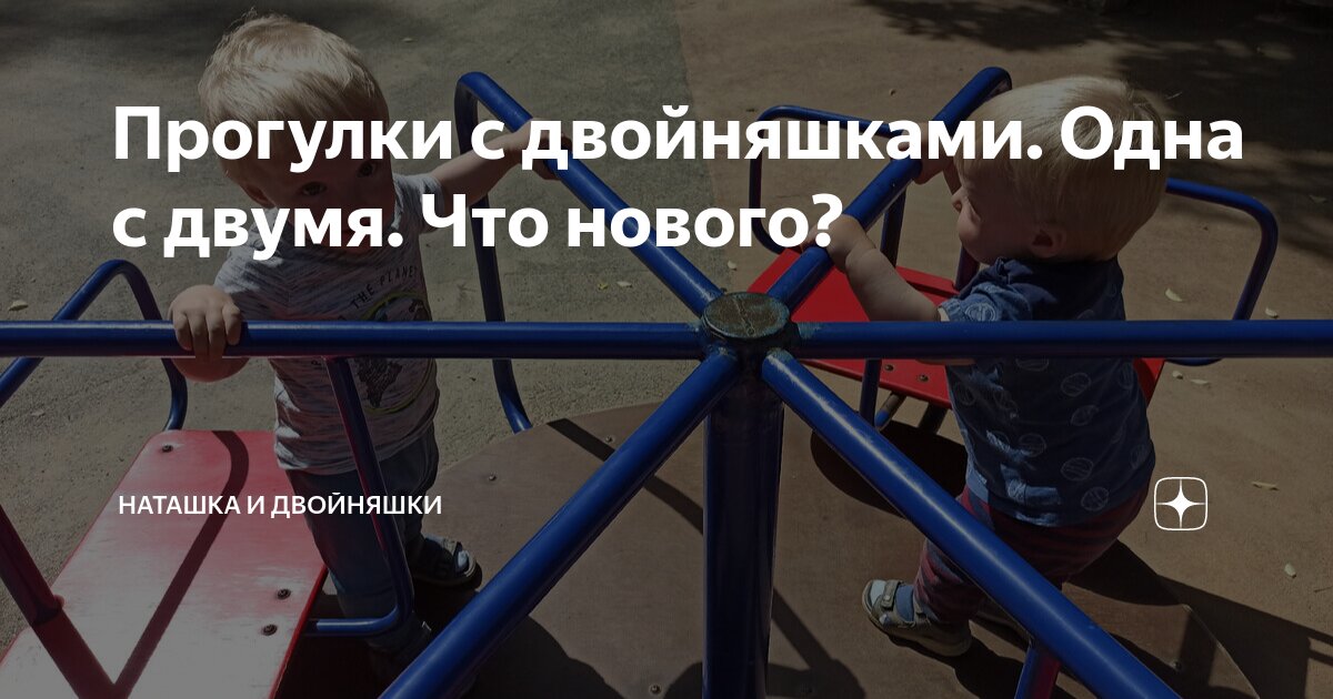 Прогулки с двойняшками. Одна с двумя. Что нового? | Наташка и двойняшки ...